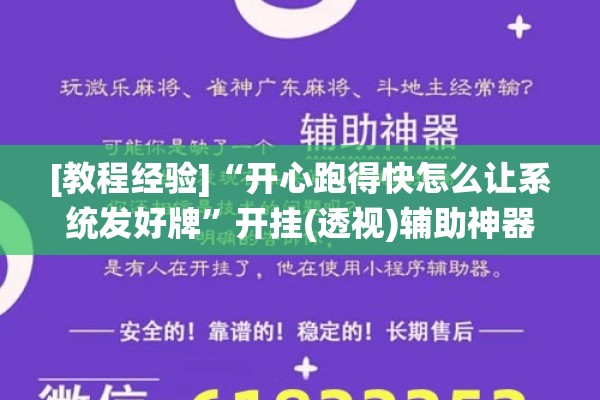 [教程经验]“开心跑得快怎么让系统发好牌”开挂(透视)辅助神器