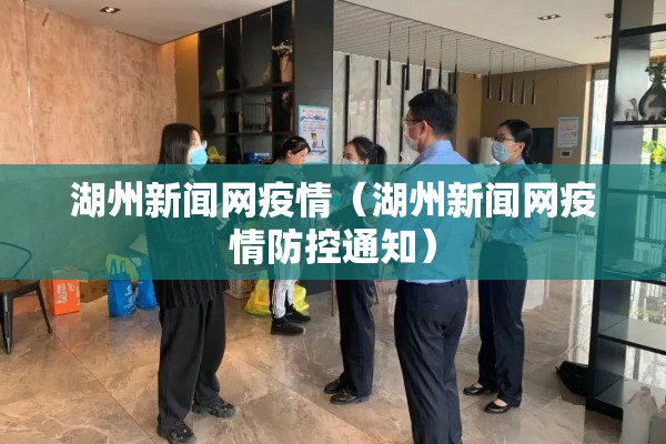 湖州新闻网疫情（湖州新闻网疫情防控通知）