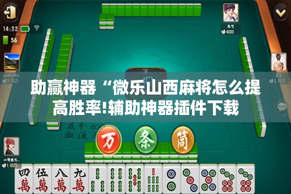[教程经验]“开心跑得快怎么让系统发好牌”开挂(透视)辅助神器