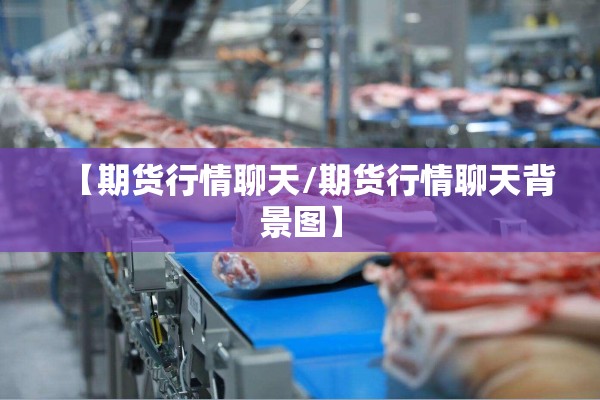 下周美国期货行情走势（下周美国期货行情走势分析）