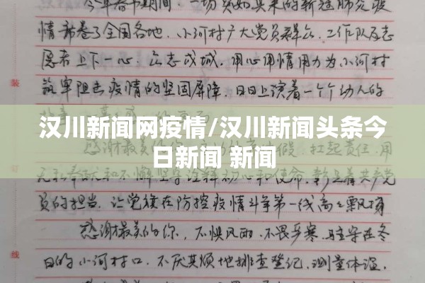 汉川新闻网疫情/汉川新闻头条今日新闻 新闻 汉川新闻网疫情/汉川新闻头条今日新闻 新闻
