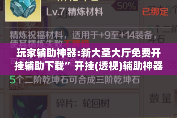 玩家辅助神器:新大圣大厅免费开挂辅助下载”开挂(透视)辅助神器