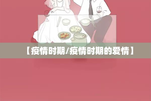 坚守岗位抗击疫情/坚守岗位,履职尽责,抗击疫情