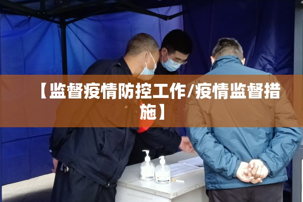 【监督疫情防控工作/疫情监督措施】 【监督疫情防控工作/疫情监督措施】