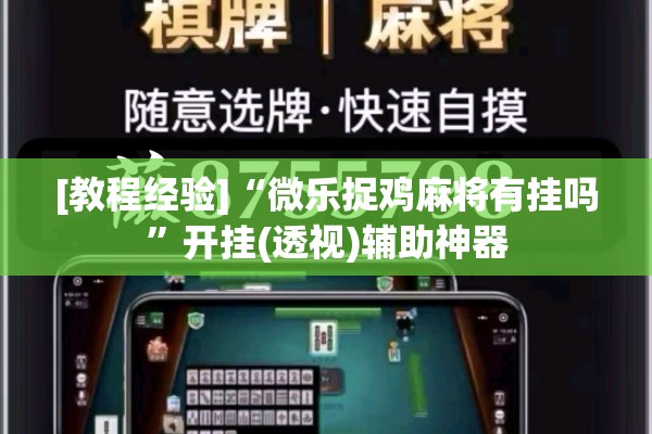 [教程经验]“开心跑得快怎么让系统发好牌”开挂(透视)辅助神器