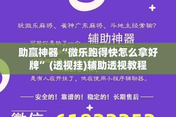 助赢神器“微乐跑得快怎么拿好牌”(透视挂)辅助透视教程