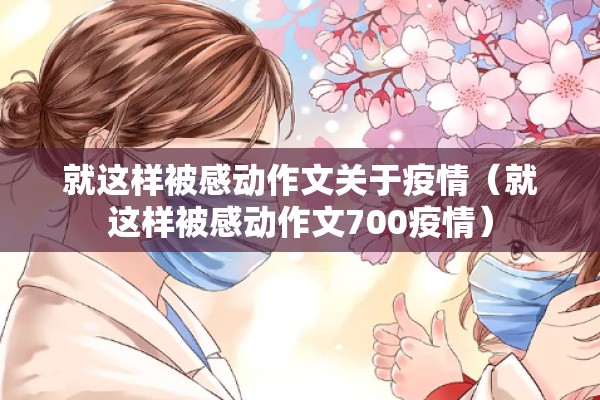 【校园疫情防控宣传标语/校园防疫情宣传语句】