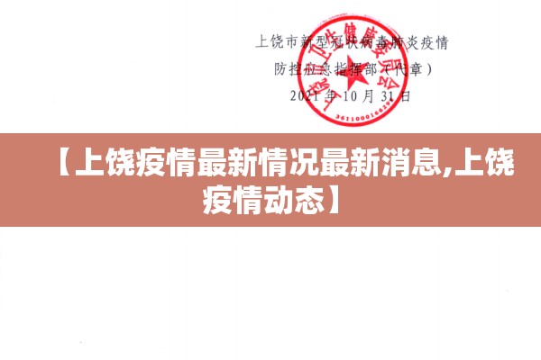 【上饶疫情最新情况最新消息,上饶疫情动态】