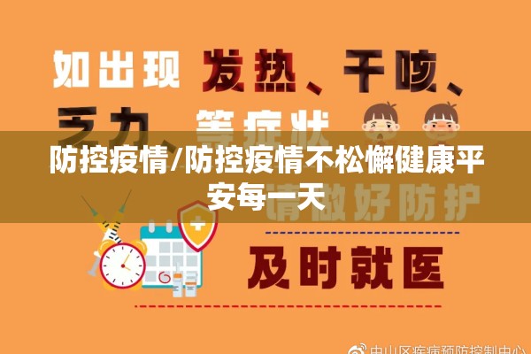 防控疫情/防控疫情不松懈健康平安每一天