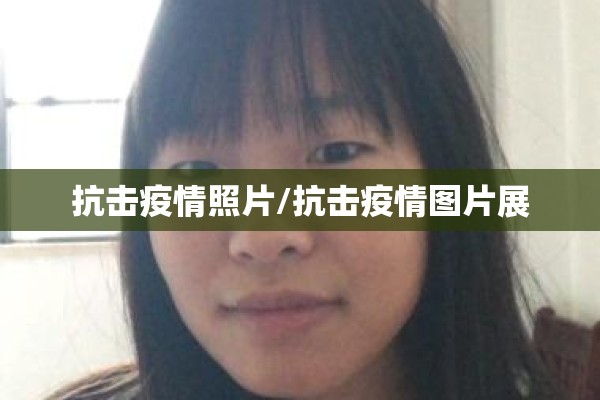 【疫情防控大屏/疫情防控电子屏幕宣传】