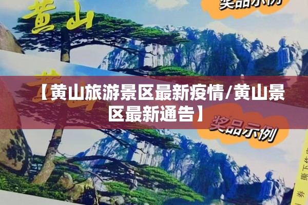 【黄山旅游景区最新疫情/黄山景区最新通告】