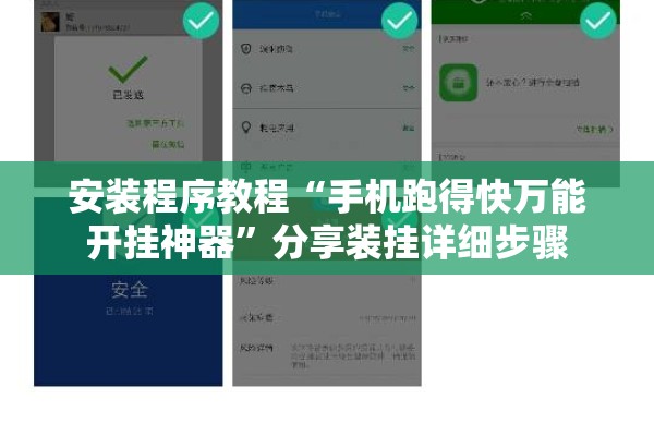 安装程序教程“手机跑得快万能开挂神器”分享装挂详细步骤