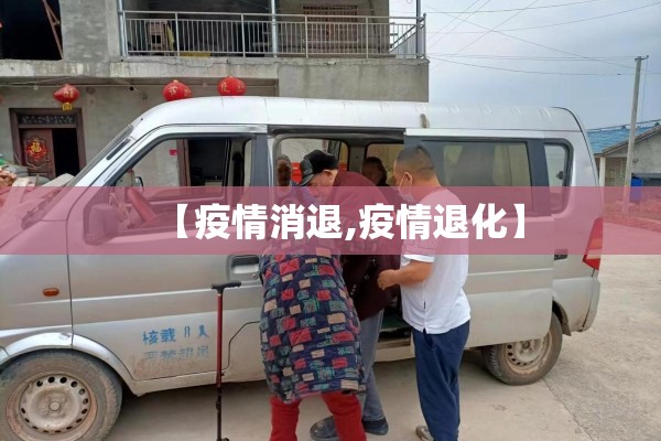 【疫情消退,疫情退化】 【疫情消退,疫情退化】