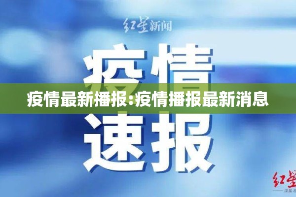 河北省南宫市疫情/河北省南宫新增本土确诊病例