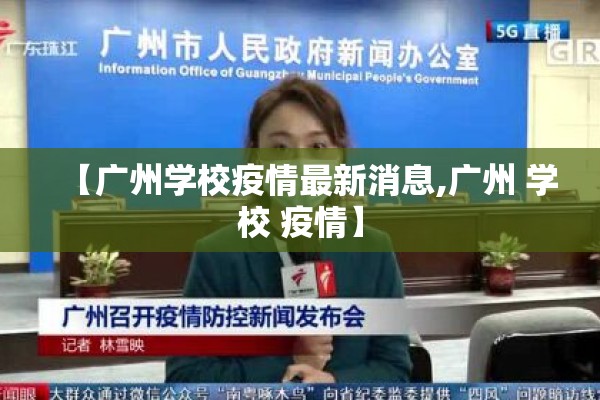 【广州学校疫情最新消息,广州 学校 疫情】