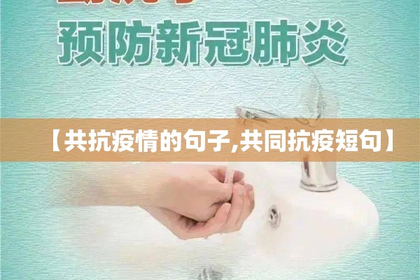 【共抗疫情的句子,共同抗疫短句】