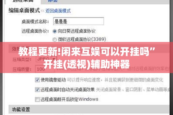 教程更新!闲来互娱可以开挂吗”开挂(透视)辅助神器