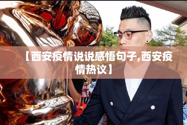 【西安疫情说说感悟句子,西安疫情热议】