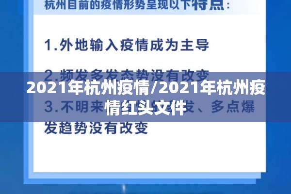 2021年杭州疫情/2021年杭州疫情红头文件