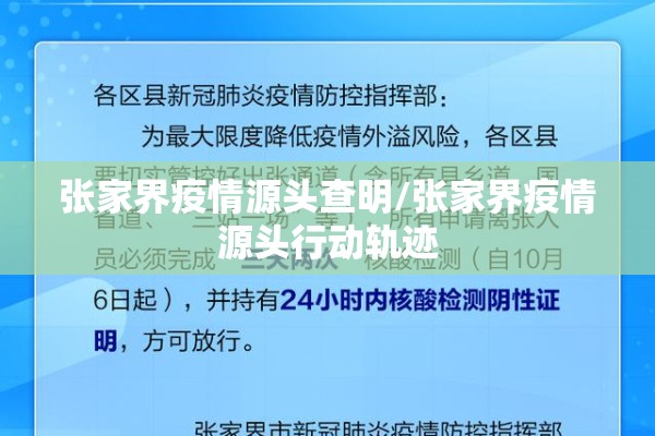 张家界疫情源头查明/张家界疫情源头行动轨迹