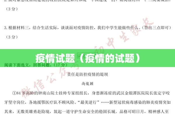 疫情试题（疫情的试题）