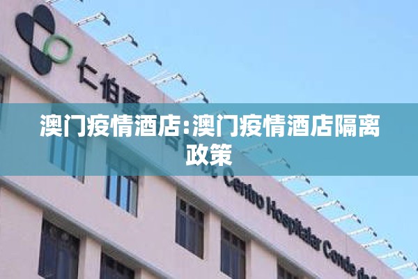 澳门疫情酒店:澳门疫情酒店隔离政策 澳门疫情酒店:澳门疫情酒店隔离政策