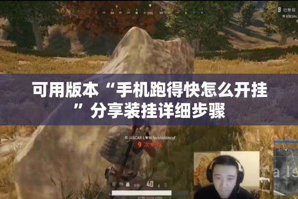 可用版本“手机跑得快怎么开挂”分享装挂详细步骤
