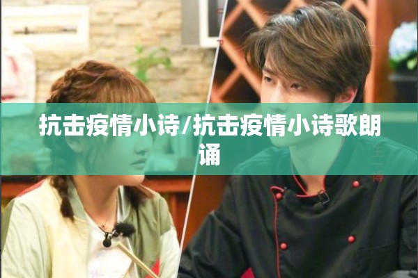 抗击疫情小诗/抗击疫情小诗歌朗诵