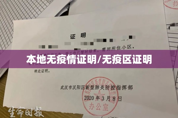 本地无疫情证明/无疫区证明 本地无疫情证明/无疫区证明