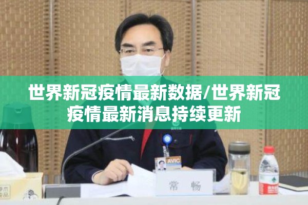 世界新冠疫情最新数据/世界新冠疫情最新消息持续更新