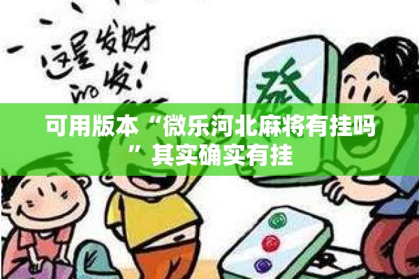 可用版本“微乐河北麻将有挂吗”其实确实有挂