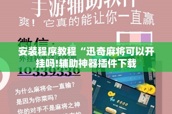 可用版本“微乐河北麻将有挂吗”其实确实有挂