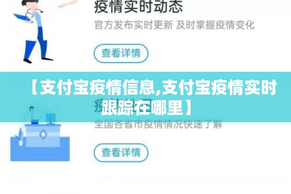 【支付宝疫情信息,支付宝疫情实时跟踪在哪里】 【支付宝疫情信息,支付宝疫情实时跟踪在哪里】