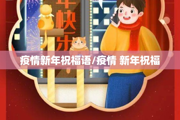 疫情新年祝福语/疫情 新年祝福