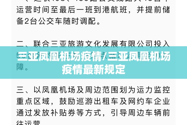 三亚凤凰机场疫情/三亚凤凰机场疫情最新规定 三亚凤凰机场疫情/三亚凤凰机场疫情最新规定