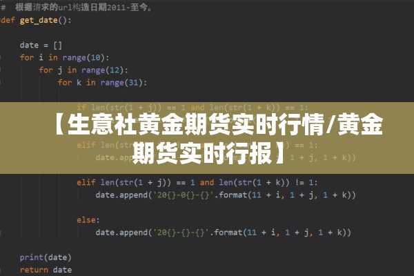 【生意社黄金期货实时行情/黄金期货实时行报】