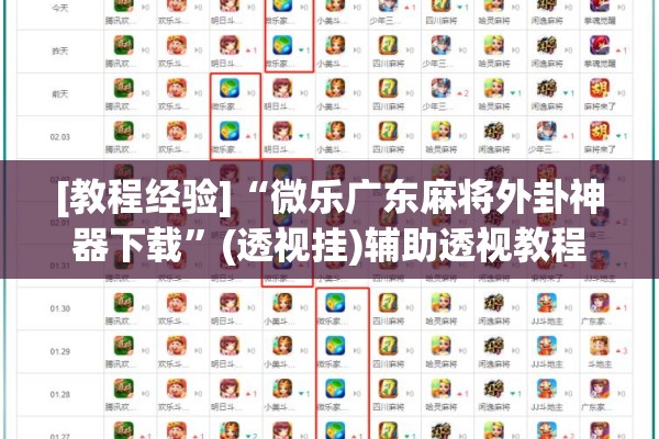 [教程经验]“微乐广东麻将外卦神器下载”(透视挂)辅助透视教程
