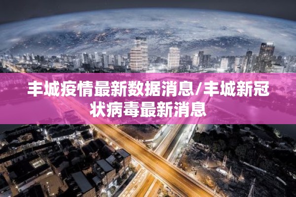 丰城疫情最新数据消息/丰城新冠状病毒最新消息 丰城疫情最新数据消息/丰城新冠状病毒最新消息