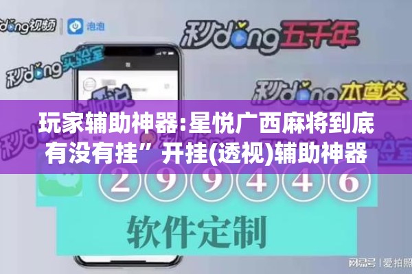 玩家辅助神器:星悦广西麻将到底有没有挂”开挂(透视)辅助神器