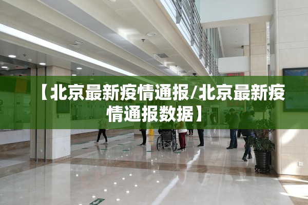 【北京最新疫情通报/北京最新疫情通报数据】 【北京最新疫情通报/北京最新疫情通报数据】