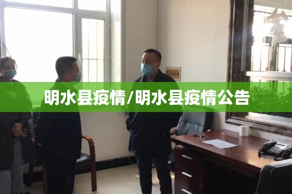 明水县疫情/明水县疫情公告 明水县疫情/明水县疫情公告