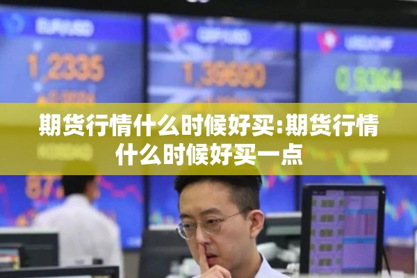 期货行情mac/期货行情走势图