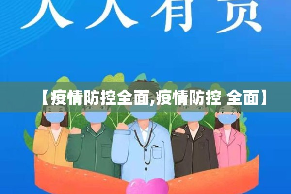 【疫情防控全面,疫情防控 全面】 【疫情防控全面,疫情防控 全面】