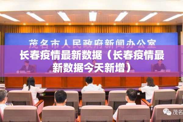 长春疫情最新数据（长春疫情最新数据今天新增）