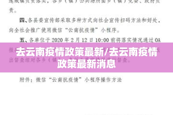 去云南疫情政策最新/去云南疫情政策最新消息 去云南疫情政策最新/去云南疫情政策最新消息