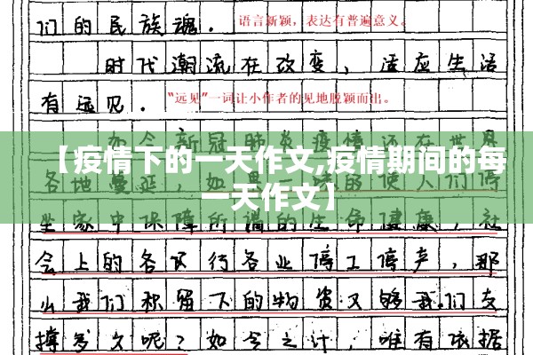 【疫情下的一天作文,疫情期间的每一天作文】