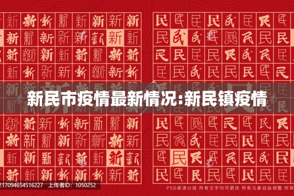 新民市疫情最新情况:新民镇疫情 新民市疫情最新情况:新民镇疫情