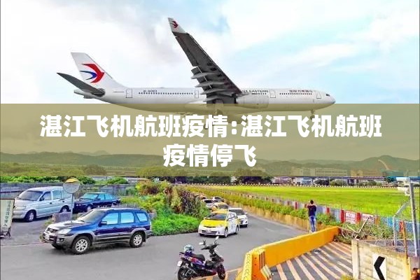 湛江飞机航班疫情:湛江飞机航班疫情停飞 湛江飞机航班疫情:湛江飞机航班疫情停飞