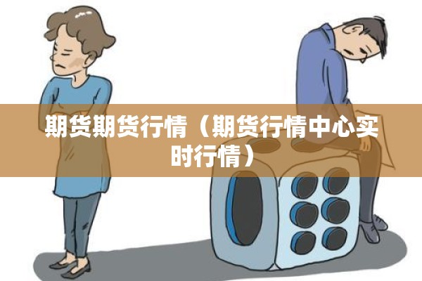 期货期货行情（期货行情中心实时行情）