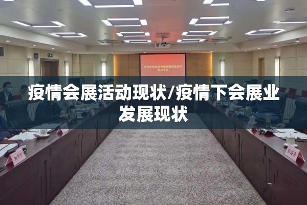 疫情会展活动现状/疫情下会展业发展现状